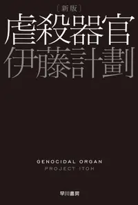 在飛比找誠品線上優惠-虐殺器官 ハヤカワ文庫 JA1165(新版/文庫)