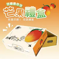 在飛比找蝦皮購物優惠-💚BOX💚【芒果禮盒】芒果紙箱 水果禮盒 現貨紙箱 彩盒印刷