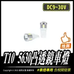 T10 5630凸透鏡車燈｜9~30V｜5630晶片｜LED｜凸透鏡｜