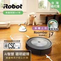 在飛比找ETMall東森購物網優惠-登記回饋15%★美國iRobot Roomba j7 避障掃