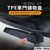 在飛比找momo購物網優惠-【玉米爸特斯拉配件】Tesla Model Y TPE車門儲