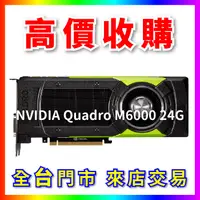 在飛比找露天拍賣優惠-熊專業- 顯示卡 NVIDIA Quadro M6000 2