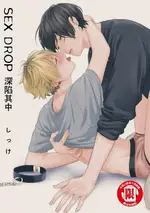 【電子書】SEX DROP 深陷其中 (全)