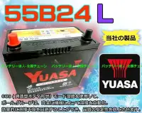 在飛比找Yahoo!奇摩拍賣優惠-☆電霸科技☆YUASA 湯淺 55B24L 汽車電瓶 MAR