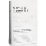 松浦彌太郎的100個基本【年輕世代的人生導師松浦彌太郎，最暢銷之經典作品】/松浦彌太郎/悅知文化DELIGHTPRESS