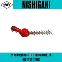 在飛比找樂天市場購物網優惠-日本NISHIGAKI 西垣工業螃蟹牌N-838割草機配件(