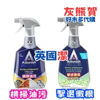 在飛比找蝦皮購物優惠-《灰熊賀》好市多 Costco代購 Astonish 英國潔