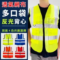 在飛比找樂天市場購物網優惠-透氣布 反光衣 反光背心 (4色-多口袋) 警用 保全背心 