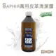 糊塗鞋匠 優質鞋材 K87 法國SAPHIR萬用皮革清潔露500ml 1瓶 萬用皮革清潔劑 皮革萬用清潔劑 精品包包清潔