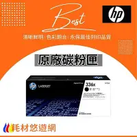 在飛比找Yahoo!奇摩拍賣優惠-HP 原廠碳粉匣 W1336X 336X 適用 M42625