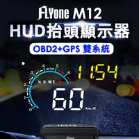 在飛比找PChome24h購物優惠-FLYone M12 OBD2/GPS 雙系統多功能汽車抬頭