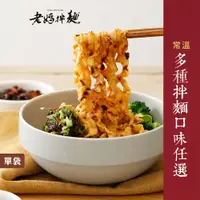 在飛比找蝦皮商城優惠-【老媽拌麵】經典拌麵4入/袋-擔擔麵/蔥油開洋/麻辣/酸辣/