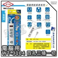 在飛比找PChome商店街優惠-【興富】【BI030400】威電牌電腦用延長線WT-3104