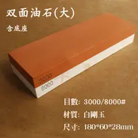 在飛比找蝦皮購物優惠-【台中華美工具】3000/8000# 雙面油石(大) 雙面磨