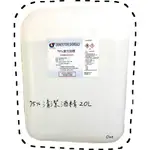 CY試藥 75% 清潔酒精 20L 酒精 消毒液 20L