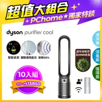 在飛比找PChome24h購物優惠-【超值十入組】Dyson Purifier Cool 二合一