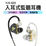 YJS-820 耳塞式監聽耳機 3.5MM 立體聲 耳塞式耳機 有線耳機 耳機 斜入耳 直播 手遊