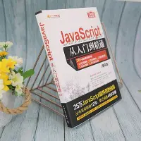 在飛比找Yahoo!奇摩拍賣優惠-JavaScript從入門到精通(第4版）滿200元發貨~印