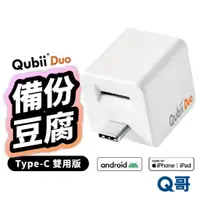 在飛比找蝦皮商城優惠-Qubii Duo USB-C 備份豆腐雙用版 適用 iPh