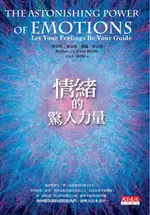 【電子書】情緒的驚人力量