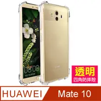 在飛比找PChome24h購物優惠-華為 Mate10 透明氣囊 四角防摔手機保護殼