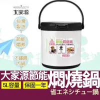 在飛比找蝦皮購物優惠-【購狂生活】大家源 5L 節能燜燒鍋 燜燒鍋 悶燒鍋 大家源