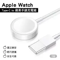 在飛比找PChome24h購物優惠-Apple Watch Type-C to 蘋果手錶充電線1