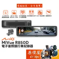 在飛比找蝦皮商城優惠-Mio MiVue R850D 電子後照鏡行車紀錄器/前後鏡