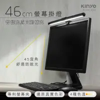 在飛比找momo購物網優惠-【KINYO】防眩光螢幕掛燈46cm(舒適護眼、四種色溫、專