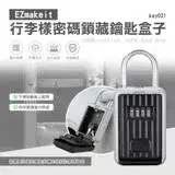 EZmakeit-key021 行李樣密碼鎖藏鑰匙盒子