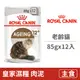 【法國皇家 Royal Canin】FHNW 皇家老齡貓濕糧AG+12W 85克(12入) (貓主食餐包)