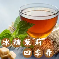 在飛比找松果購物優惠-【左邊口袋】冰糖茉莉四季春茶 茶磚 沖泡即飲 (單顆獨立包裝