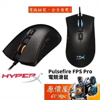 在飛比找蝦皮商城優惠-HyperX Pulsefire FPS Pro 光學電競滑