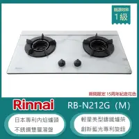 在飛比找Yahoo奇摩購物中心優惠-林內牌 RB-N212G(LPG)(M) 北 桶裝 檯面式內