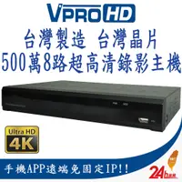 在飛比找蝦皮商城優惠-【VPROHD】台灣晶片 監視器 主機 500萬 5MP 八
