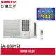 SANLUX 【台灣三洋】 1級(冷專)變頻左吹窗型冷氣 SA-R60VSE/SA-L60VSE(領卷92折)