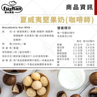 【富山食品】 MOMA 小人物 Milkadamia 燕麥奶 堅果奶 1L / 946ML 職人植物奶 夏威夷果仁 100%植物成分 低麩質 不含乳糖 無加糖 濃厚 低脂 咖啡