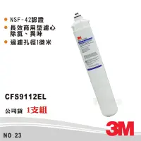 在飛比找蝦皮商城優惠-【龍門淨水】3M CFS9112EL長效商用型濾心 1微米/