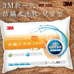 品質有保障～3M WF300 防螨水洗枕-兒童型 可水洗/100%防螨表布/透氣/舒適/耐用/枕頭/寢具