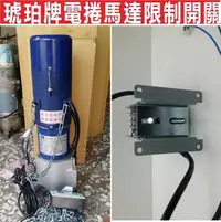 在飛比找Yahoo!奇摩拍賣優惠-遙控器達人琥珀牌電捲馬達限制開關 RAB 免調式限制開關30