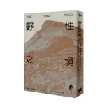 野性之境/羅伯特．麥克法倫 (ROBERT MACFARLANE)