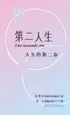 【電子書】第二人生：人生的第二春