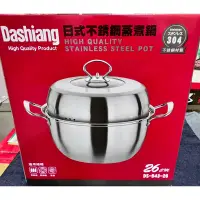 在飛比找蝦皮購物優惠-Dashiang日式不銹鋼蒸煮鍋
