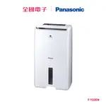 PANASONIC 11L ECONAVI 除濕機 F-Y22EN 【全國電子】