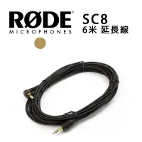 在飛比找Yahoo!奇摩拍賣優惠-【EC數位】RODE SC8 雙公頭 TRRS 6米延長線 