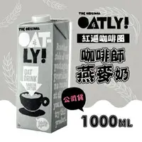 在飛比找樂天市場購物網優惠-【OATLY】咖啡師燕麥奶X6瓶(1000ml/瓶)