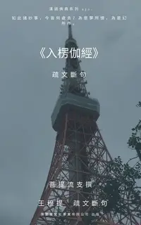 在飛比找Readmoo電子書優惠-入楞伽經 疏文斷句