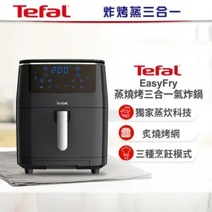 【Tefal法國特福】Easy Fry 蒸燒烤三合一氣炸鍋