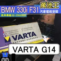 在飛比找蝦皮商城精選優惠-萬池王 BMW 330i F31 適用 電瓶更換 VARTA