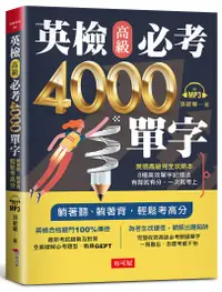 在飛比找誠品線上優惠-英檢高級必考4000單字 (附MP3)